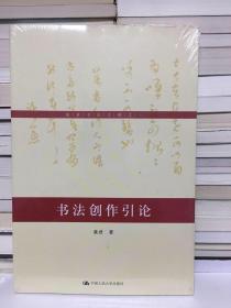 黄君书论文稿之一：书法创作引论