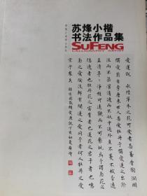 苏烽小楷书法作品集