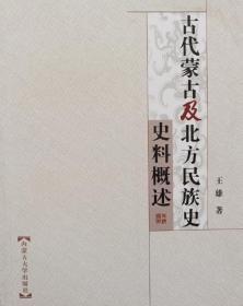 古代蒙古及北方民族史史料概述