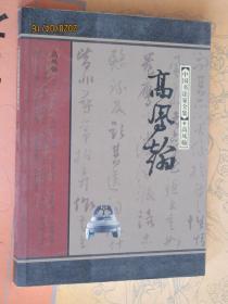 中国书法家全集 高凤翰 高凤翰书法作品