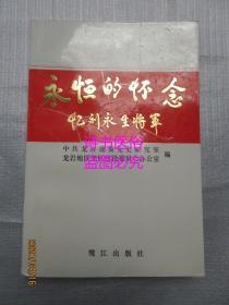 永恒的怀念：忆刘永生将军