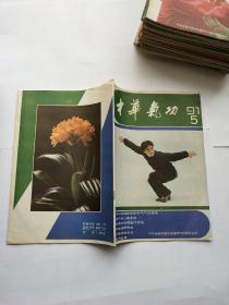 中华气功　（1991年第5期）