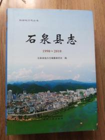 石泉县志（1990~2010）外书衣有破损 详见图