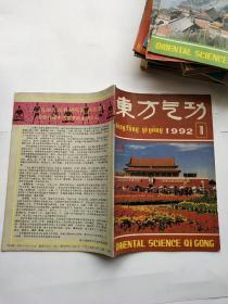 东方气功 1992年第1期（总第31期）