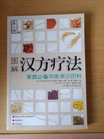 图解汉方疗法：家庭必备中医常识百科——养生馆·自疗保健系列