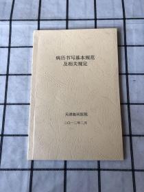 病历书写基本规范及相关规定（油印本）