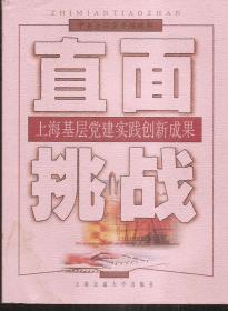 直面挑战.上海基层党建实践创新成果