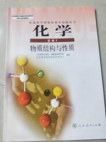 人教版 普通高中课程标准实验教科书:化学 选修3 物质结构与性质【全新正版】