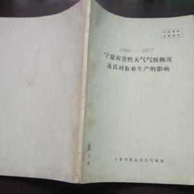 1950-1977 宁夏灾害性天气气候概况及其对农业产生的影响