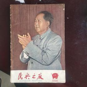 民兵之友政治1966-17期（毛主席接见红卫兵内容）