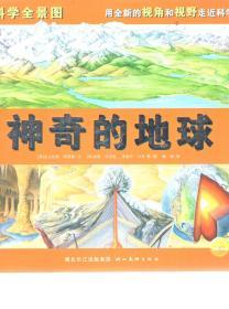 科学全景图百科大世界.神奇的地球、浩瀚的宇宙.2册合售