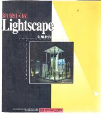 Lightscpe 实用教程