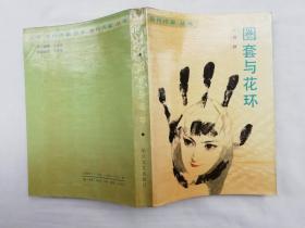 圈套与花环；苏群；长江文艺出版社；32开