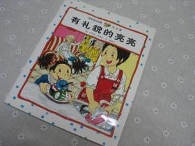 闲山集儿童书特价推荐——亮亮成长故事：有礼貌的亮亮（原四本20元，现在属于溢价书了）