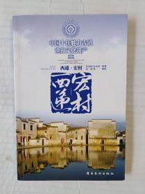 中国十佳魅力古镇——西递 宏村