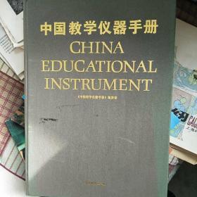 中国教学仪器手册