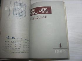 象棋1965年1-12期全（8.9为合刊），私人合订本合买