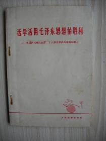 《活学活用毛泽东思想的胜利——中国乒乓球队在第二十八届世界乒乓球锦标赛上》