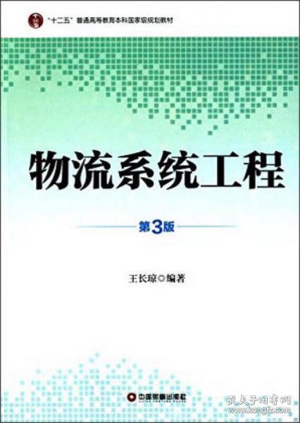 物流系统工程（第3版）/“十二五”普通高等教育本科国家级规划教材