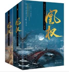 凰权·1-2卷套装（全六册）