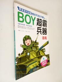 BOY男孩游戏益智综合开发全方案：超霸兵器（连线）