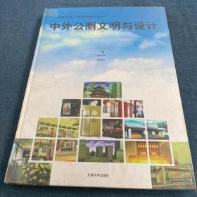 中外公厕文明与设计:[图集]