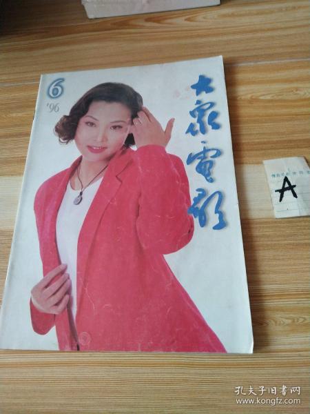 大众电影1996年6期总第516期封面苗苗内有赵明明彩照；张国立邓婕彩照；汤镇宗、六小龄童章金莱小彩照；袁莉彩照；孙松、宁宁彩照；原华、金巧巧彩照；周慧敏彩照；伊能静彩照；莫慧兰做广告等中外影星明星图文彩照剧照16开本60页