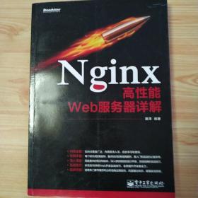 Nginx高性能Web服务器详解