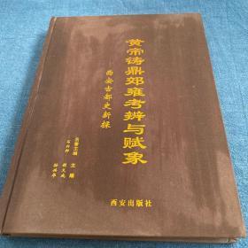 黄帝铸鼎郊雍考辩与赋象——西安古都史新探【签名本 布面16开精装】