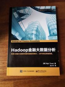 正版 Hadoop金融大数据分析