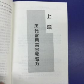 新编中国美容秘方全书 精装