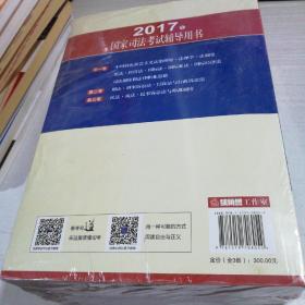 2017年国家司法考试辅导用书第一、二、三卷（套装共3册）