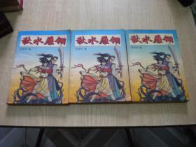 《秋水雁翎》一套三册，32开云中子著，时代文艺1996.12一版一印9品，7796号 ，图书