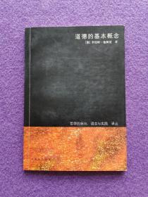 道德的基本概念（哲学的转向：语言与实践译丛）（一版一印）（私藏品佳）