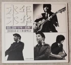 水木年华（05.29“十年•启程”2010北京工体演唱会）2CD+1DVD