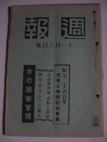 1940年11月6日《周报》重庆政权近况  山西共产军 江西武宁 安徽庆州 南支广西　意军进入希腊