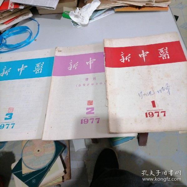 新中医杂志1977一1，2（增刊医案医话专辑），3