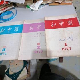 新中医杂志1977一1，2（增刊医案医话专辑），3