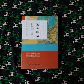 中医歌诀白话解丛书 汤头歌诀白话解