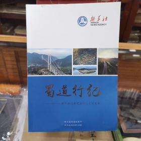 蜀道行纪