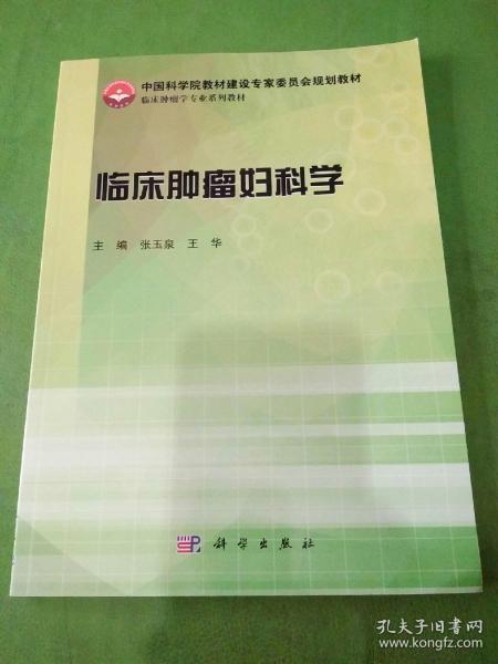 临床肿瘤妇科学/中国科学院教材建设专家委员会规划教材·临床肿瘤学专业系列教材