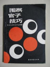 围棋官子技巧（ 蜀蓉棋艺出版社）（1987年一版一印）