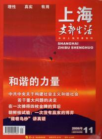 上海支部生活2006年第11期.总第1043期