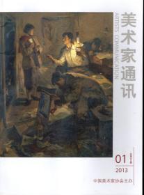 美术家通讯2013年第1、2、5期.总第244、245、248期.3册合售