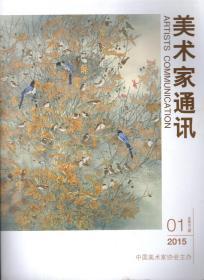 美术家通讯2015年第1、6期.总第257、262期.2册合售