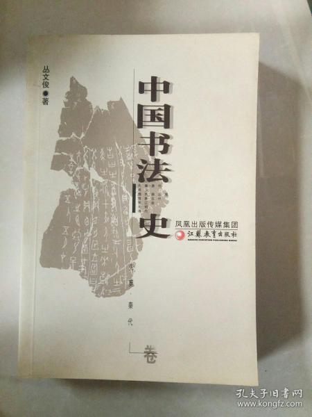 中国书法史.先秦·秦代卷