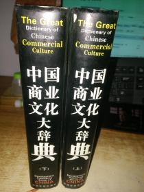 中国商业文化大辞典 上下