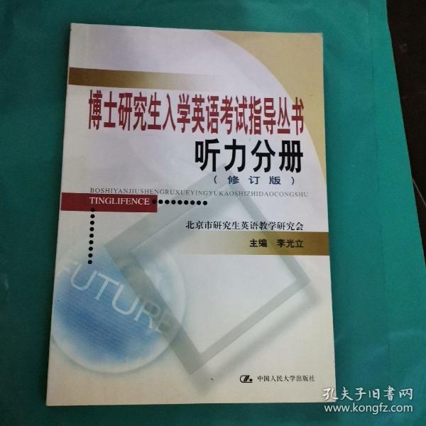 博士研究生入学英语考试指导丛书：听力分册（修订版）