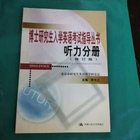 博士研究生入学英语考试指导丛书：听力分册（修订版）