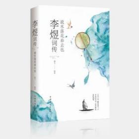 流水落花春去也：李煜词传